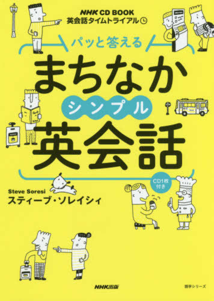 パッと答えるまちなかシンプル英会話 スティーブ ソレイシィ 紀伊國屋書店ウェブストア オンライン書店 本 雑誌の通販 電子書籍ストア パッと答えるまちなかシンプル英会話 スティーブ ソレイシィ 紀伊國屋書店ウェブストア オンライン書店 本 雑誌の通販 電子書籍ストア