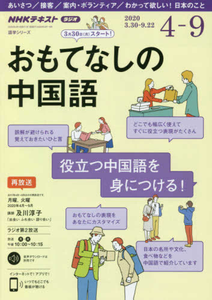 おもてなしの中国語 ２０２０年４月 ９月 及川淳子 日本放送協会 紀伊國屋書店ウェブストア オンライン書店 本 雑誌の通販 電子書籍ストア