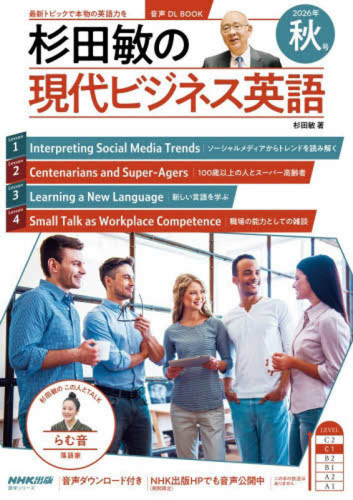 杉田敏の現代ビジネス英語 2026年 秋号 / 杉田敏 - 紀伊國屋書店