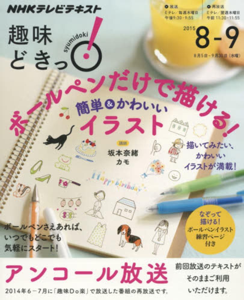 ボ ルペンだけで描ける 簡単 かわいいイラスト 日本放送協会 ｎｈｋ出版 紀伊國屋書店ウェブストア オンライン書店 本 雑誌の通販 電子書籍ストア