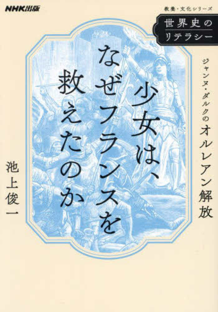 池上俊一　紀伊國屋書店ウェブストア｜オンライン書店｜本、雑誌の通販、電子書籍ストア　世界史のリテラシ－　少女は、なぜフランスを救えたのか