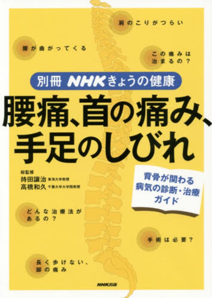 脊椎脊髄外科テキスト（編集：高橋和久） 腰痛、首の痛み、手足のしびれ / 持田讓治/高橋和久 - 紀伊國屋