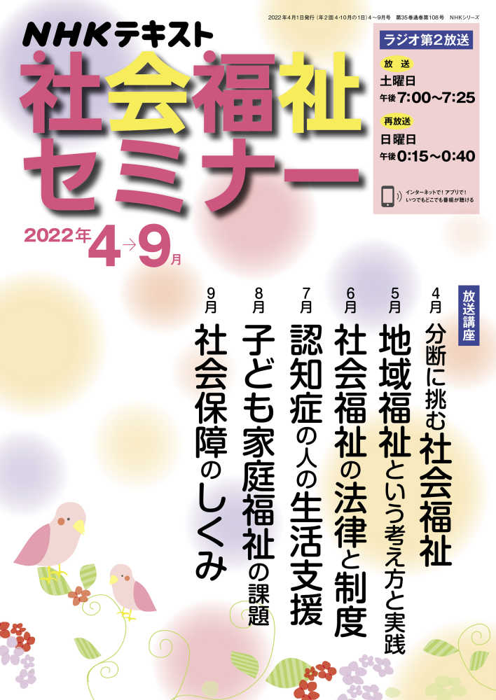 ＮＨＫ社会福祉セミナ－ ２０２２年４→９月 / 圷洋一/松端克文 ...