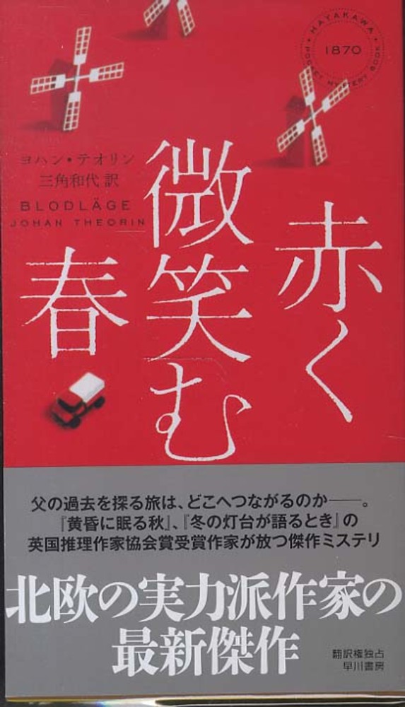 赤く微笑む春 テオリン ヨハン 著 theorin johan 三角 和代 訳 紀伊國屋書店ウェブストア オンライン書店 本 雑誌の通販 電子書籍ストア 赤く微笑む春 テオリン ヨハン 著 theorin johan 三角 和代 訳 紀伊國屋書店ウェブストア オンライン書店 本 雑誌の通販 電子書籍ストア