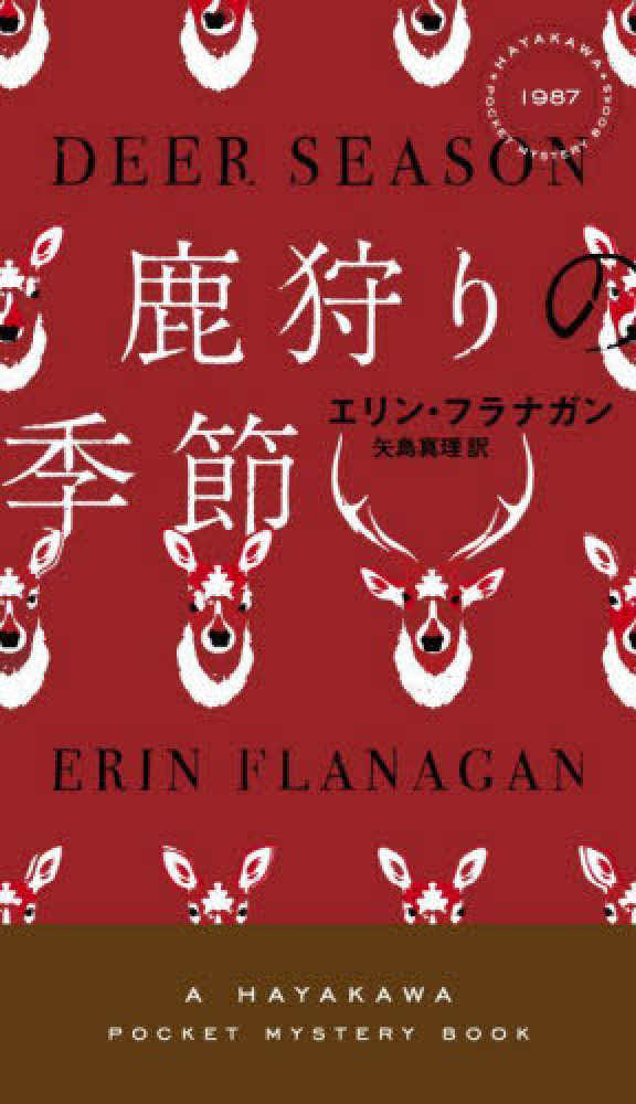 鹿狩りの季節 / フラナガン，エリン【著】〈Ｆｌａｎａｇａｎ