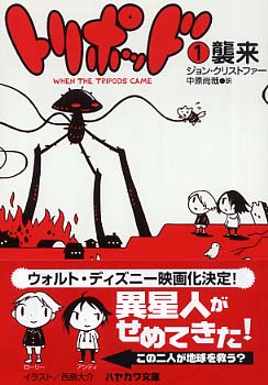 トリポッド 1 / クリストファー，ジョン【著