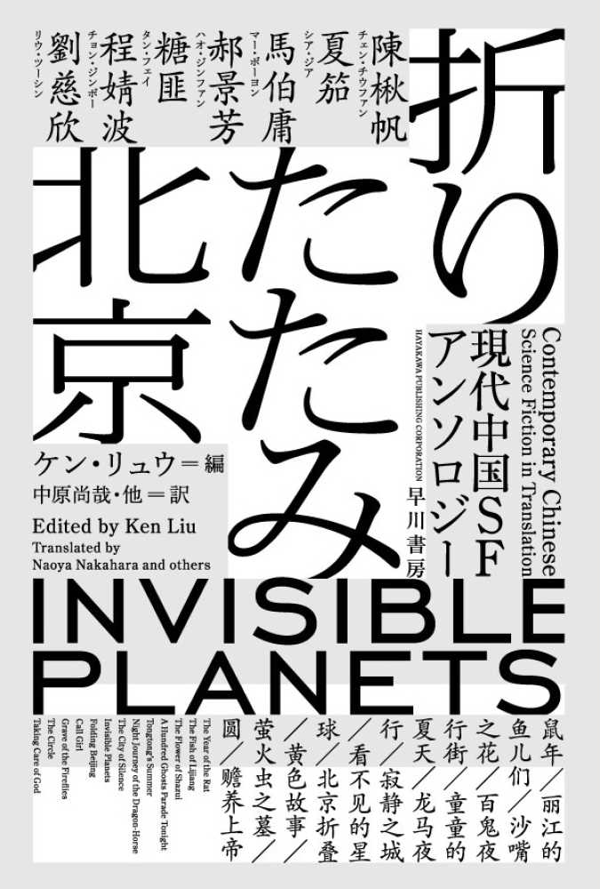 折りたたみ北京 リュウ，ケン【編】〈Ｌｉｕ，Ｋｅｎ〉/中原 尚哉【ほか訳】  紀伊國屋書店ウェブストア｜オンライン書店｜本、雑誌の通販、電子書籍ストア