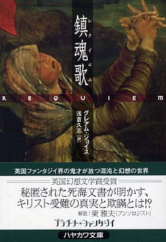 鎮魂歌 レクイエム ジョイス グレアム 著 joyce graham 浅倉 久志 訳 紀伊國屋書店ウェブストア オンライン書店 本 雑誌の通販 電子書籍ストア 鎮魂歌 レクイエム ジョイス グレアム 著 joyce graham 浅倉 久志 訳 紀伊國屋書店ウェブストア オンライン書店 本 雑誌の通販 電子書籍ストア
