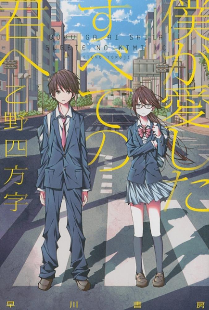 紀伊國屋書店：★申込み受付中★『僕が愛したすべての君へ』『君を愛したひとりの僕へ』乙野四方字先生 映画公開記念サイン会　9月10日（土）