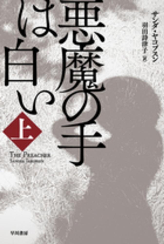 悪魔の手は白い 上 ヤコプスン サンダ 著 ｊａｋｏｂｓｅｎ ｓａｎｄｅｒ 羽田 詩津子 訳 紀伊國屋書店ウェブストア オンライン書店 本 雑誌の通販 電子書籍ストア
