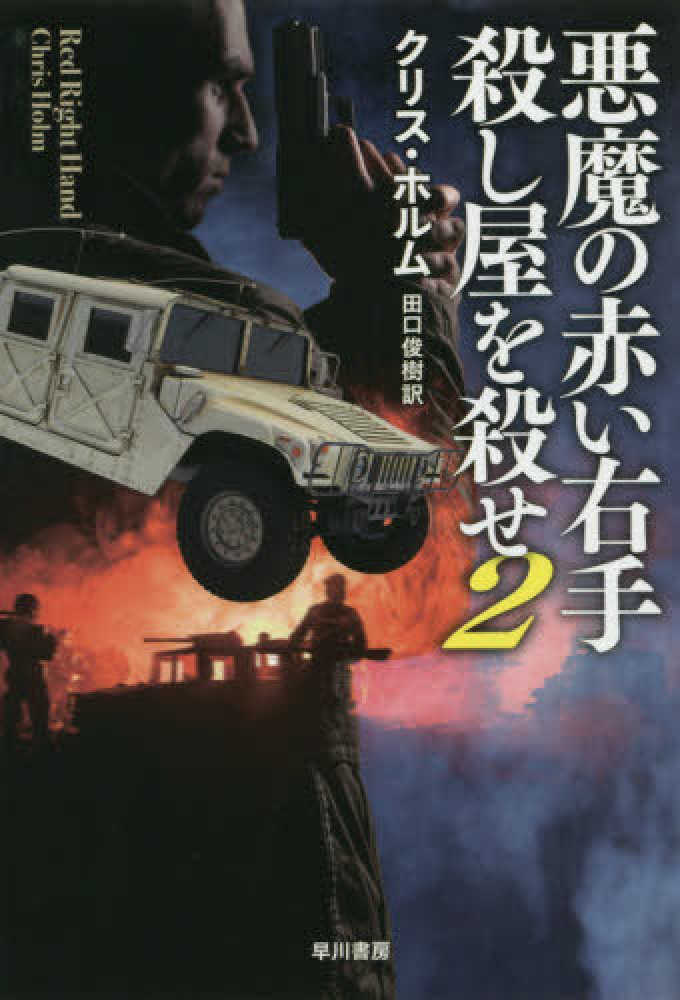 悪魔の赤い右手 ホルム クリス 著 ｈｏｌｍ ｃｈｒｉｓ 田口 俊樹 訳 紀伊國屋書店ウェブストア オンライン書店 本 雑誌の通販 電子書籍ストア