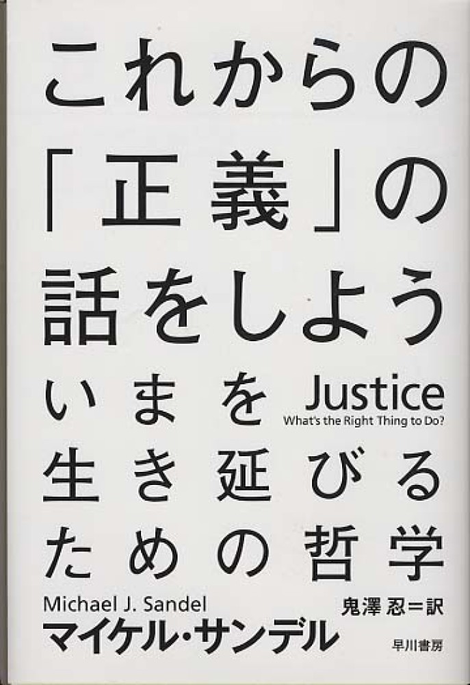 これからの「正義」の話をしよう サンデル，マイケル【著】〈Ｓａｎｄｅｌ，Ｍｉｃｈａｅｌ Ｊ．〉/鬼澤 忍【訳】  紀伊國屋書店ウェブストア｜オンライン書店｜本、雑誌の通販、電子書籍ストア