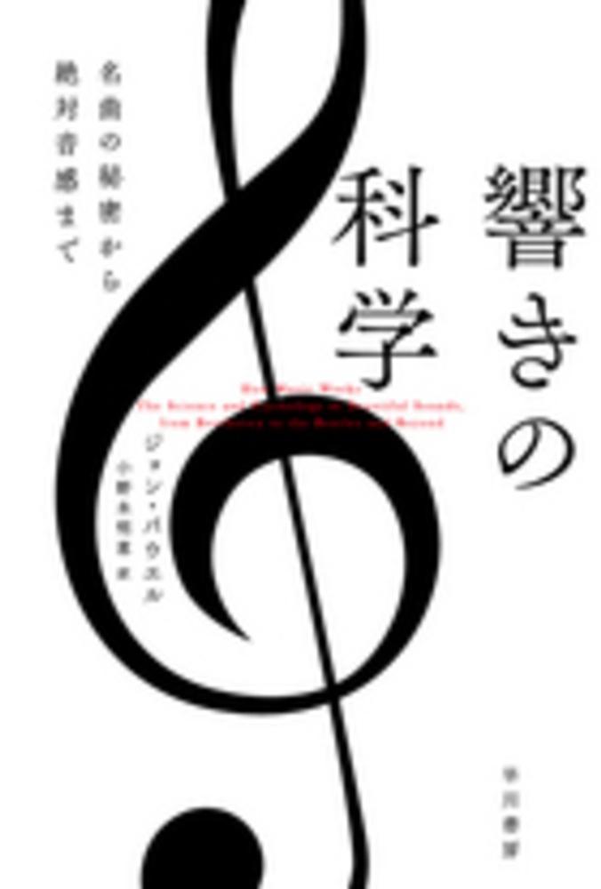 響きの科学/ジョン・パウエル FyxFYBgrq0, ビジネス、経済 - windowrevival.co.nz