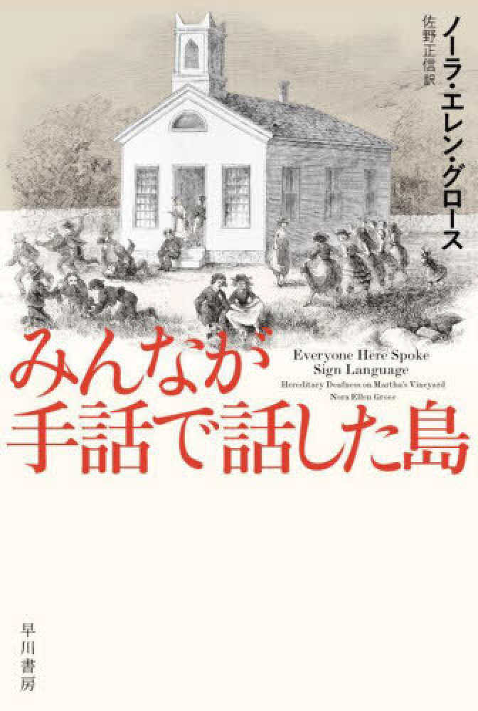 みんなが手話で話した島/築地書館/ノーラ・エレン・グロース