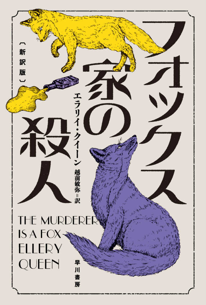 フォックス家の殺人 クイーン エラリイ 著 queen ellery 越前 敏弥 訳 紀伊國屋書店ウェブストア オンライン書店 本 雑誌の通販 電子書籍ストア フォックス家の殺人 クイーン エラリイ 著 queen ellery 越前 敏弥 訳 紀伊國屋書店ウェブストア オンライン書店 本 雑誌の通販 電子書籍ストア