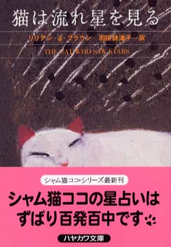 猫は流れ星を見る ブラウン リリアン ｊ 著 ｂｒａｕｎ ｌｉｌｉａｎ ｊａｃｋｓｏｎ 羽田 詩津子 訳 紀伊國屋書店ウェブストア オンライン書店 本 雑誌の通販 電子書籍ストア