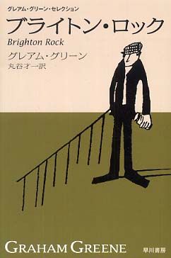 ブライトン ロック グリーン グレアム 著 ｇｒｅｅｎｅ ｇｒａｈａｍ 丸谷 才一 訳 紀伊國屋書店ウェブストア オンライン書店 本 雑誌の通販 電子書籍ストア