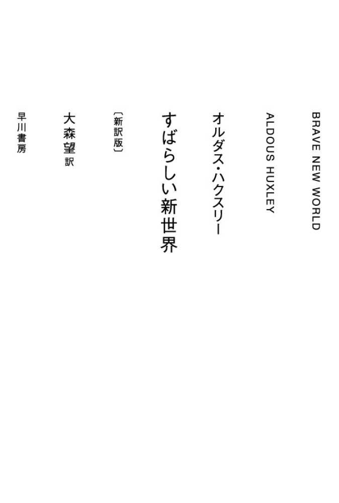 すばらしい新世界 / ハクスリー，オルダス【著】〈Huxley