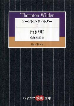 ソ－ントン・ワイルダ－ １ / ワイルダー，ソーントン【著】〈Ｗｉｌｄｅｒ，Ｔｈｏｒｎｔｏｎ〉/鳴海 四郎【訳】 -  紀伊國屋書店ウェブストア｜オンライン書店｜本、雑誌の通販、電子書籍ストア