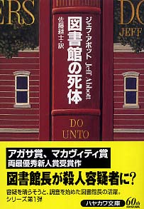 図書館の死体 / アボット，ジェフ【著】〈Ａｂｂｏｔｔ，Ｊｅｆｆ