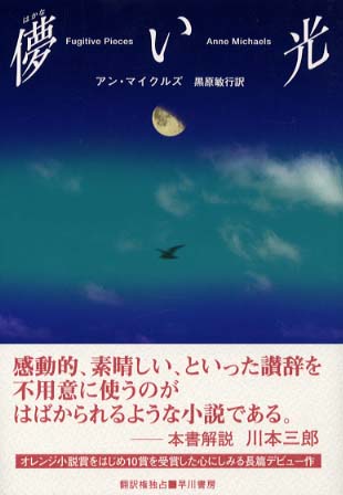 儚い光 マイクルズ アン 著 michaels anne 黒原 敏行 訳 紀伊國屋書店ウェブストア オンライン書店 本 雑誌の通販 電子書籍ストア 儚い光 マイクルズ アン 著 michaels anne 黒原 敏行 訳 紀伊國屋書店ウェブストア オンライン書店 本 雑誌の通販 電子書籍ストア