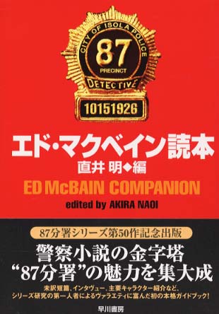 エド・マクベイン読本 / マクベイン，エド【著】〈McBain
