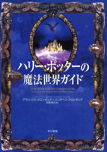 ハリ－・ポッタ－の魔法世界ガイド / クロンゼック，アラン