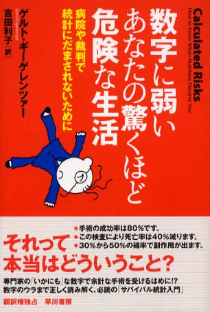 数字に弱いあなたの驚くほど危険な生活―病院や裁判で統計にだまされないために 数字に弱いあなたの驚くほど危険な生活 / ギーゲレンツァー