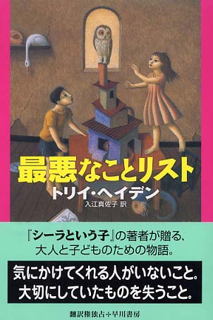 最悪なことリスト ヘイデン トリイ 著 hayden torey 入江 真佐子 訳 紀伊國屋書店ウェブストア オンライン書店 本 雑誌の通販 電子書籍ストア 最悪なことリスト ヘイデン トリイ 著 hayden torey 入江 真佐子 訳 紀伊國屋書店ウェブストア オンライン書店 本 雑誌の通販 電子書籍ストア