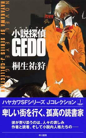 小説探偵gedo 桐生 祐狩 著 紀伊國屋書店ウェブストア オンライン書店 本 雑誌の通販 電子書籍ストア