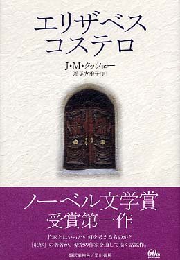 エリザベス・コステロ / クッツェー，J．M．【著】〈Coetzee