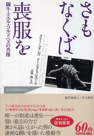 さもなくば喪服を コリンズ ラリー ｃｏｌｌｉｎｓ ｌａｒｒｙ ラピエール ドミニク 著 ｌａｐｉｅｒｒｅ ｄｏｍｉｎｉｑｕｅ 志摩 隆 訳 紀伊國屋書店ウェブストア オンライン書店 本 雑誌の通販 電子書籍ストア
