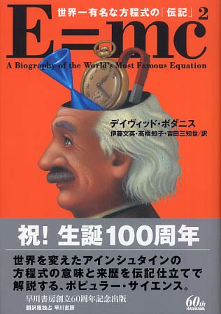 イコール mc2 e 古びることのないメッセージ「E=mc2」 イー・イコール・エム・シーじじょう～アーサー・ビナードさん講演会