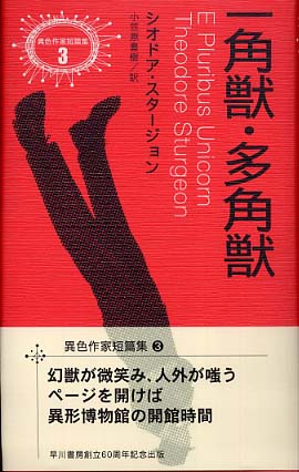 期間限定価格商品 一角獣・多角獣 / スタージョン，シオドア【著 文学+小説