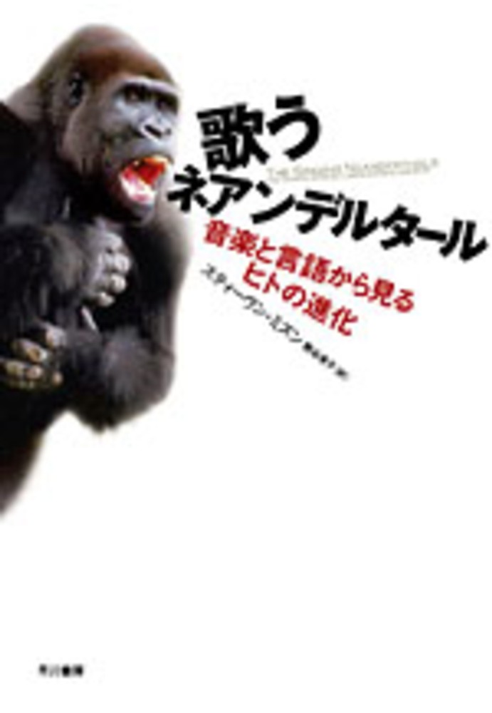 お手頃価格 歌うネアンデルタ－ル / ミズン，スティーヴン【著 日本史