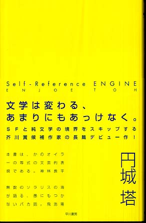 ｓｅｌｆ ｒｅｆｅｒｅｎｃｅ ｅｎｇｉｎｅ 円城 塔 著 紀伊國屋書店ウェブストア オンライン書店 本 雑誌の通販 電子書籍ストア