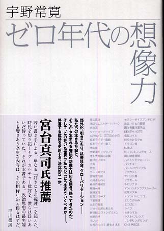 ゼロ年代の想像力 宇野常寛 紀伊國屋書店ウェブストア オンライン書店 本 雑誌の通販 電子書籍ストア