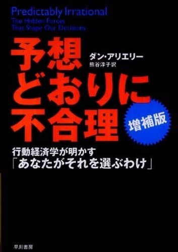 予想どおりに不合理 増補版 行動経済学が / アリエリー，ダン【著