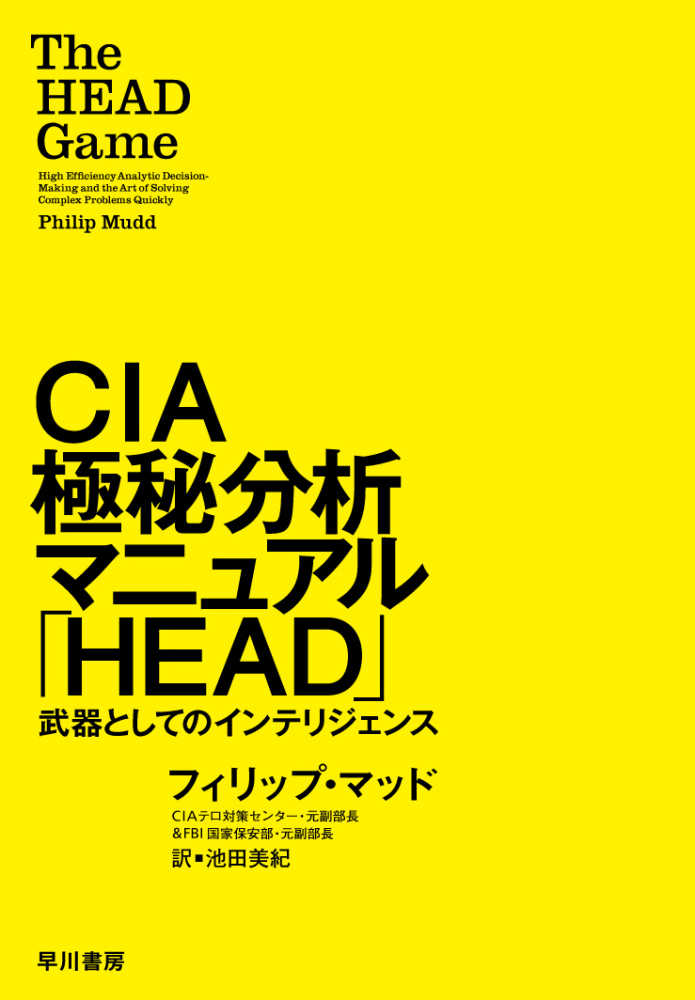 ｃｉａ極秘分析マニュアル ｈｅａｄ マッド フィリップ 著 ｍｕｄｄ ｐｈｉｌｉｐ 池田 美紀 訳 紀伊國屋書店ウェブストア オンライン書店 本 雑誌の通販 電子書籍ストア