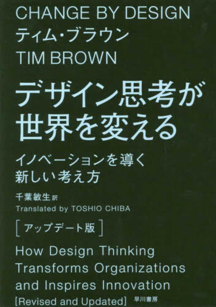 デザイン思考が世界を変える〔アップデ－ト版〕 / ブラウン，ティム