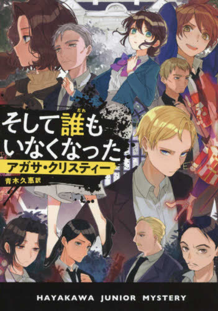 そして誰もいなくなった クリスティー アガサ 著 ｃｈｒｉｓｔｉｅ ａｇａｔｈａ 青木 久惠 訳 紀伊國屋書店ウェブストア オンライン書店 本 雑誌の通販 電子書籍ストア