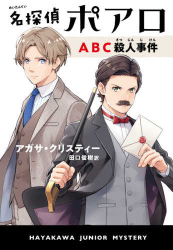 名探偵ポアロ ａｂｃ殺人事件 アガサ クリスティー 田口俊樹 紀伊國屋書店ウェブストア オンライン書店 本 雑誌の通販 電子書籍ストア