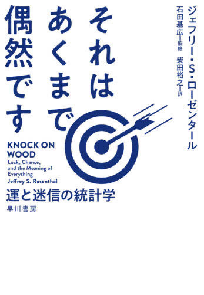 それはあくまで偶然です - 運と迷信の統計学