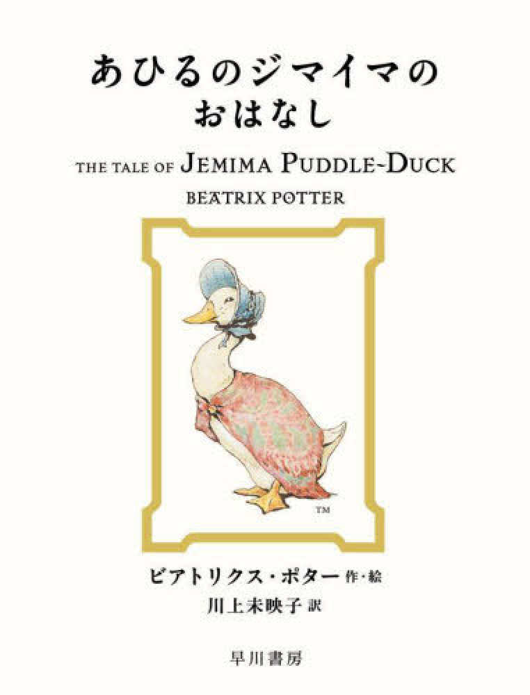 あひるのジマイマのおはなし ポター，ビアトリクス【作・絵】〈Ｐｏｔｔｅｒ，Ｂｅａｔｒｉｘ〉/川上 未映子【訳】  紀伊國屋書店ウェブストア｜オンライン書店｜本、雑誌の通販、電子書籍ストア