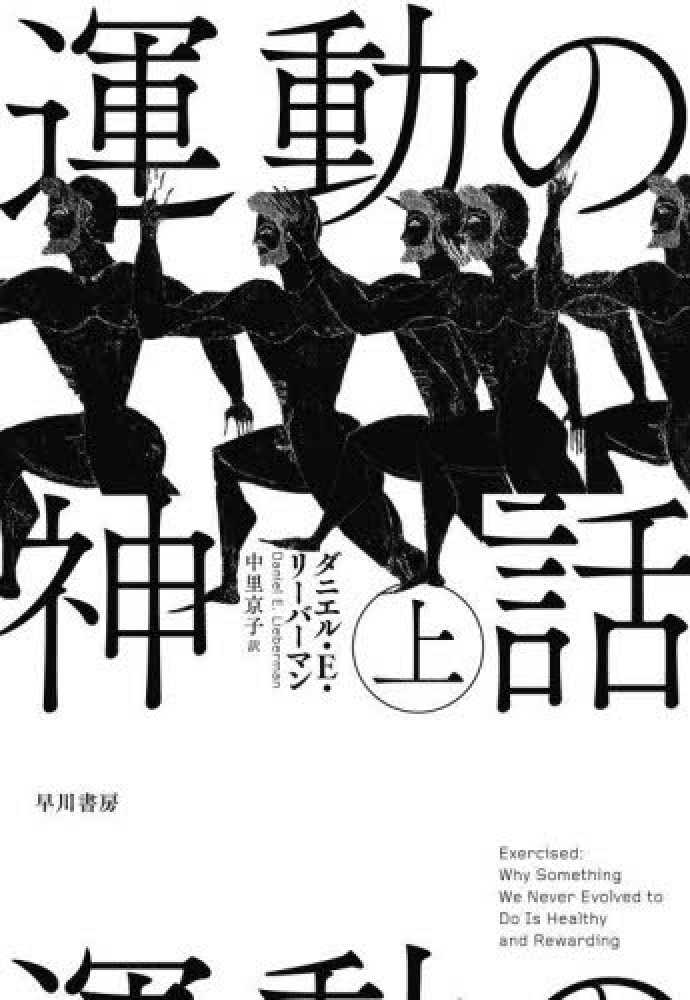 京子【訳】　Ｅ．〉/中里　リーバーマン，ダニエル・Ｅ．【著】〈Ｌｉｅｂｅｒｍａｎ，Ｄａｎｉｅｌ　上　運動の神話　紀伊國屋書店ウェブストア｜オンライン書店｜本、雑誌の通販、電子書籍ストア