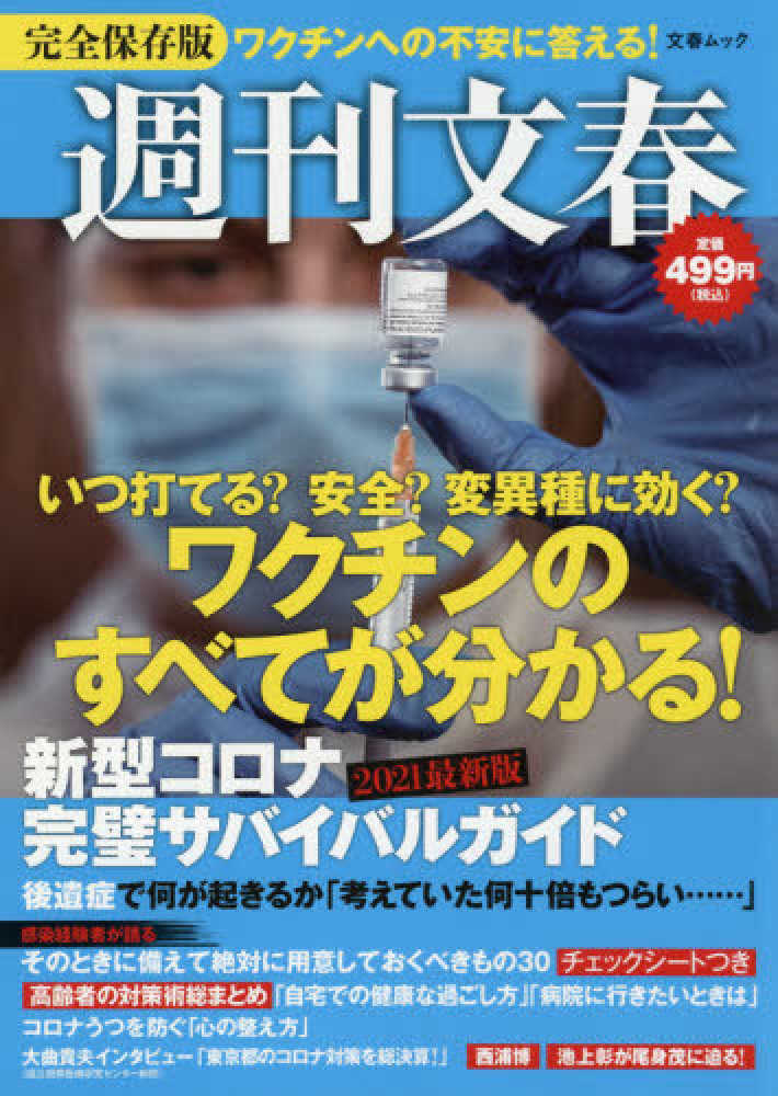 週刊文春 新型コロナ完璧サバイバルガイド ２０２１最新版 紀伊國屋書店ウェブストア オンライン書店 本 雑誌の通販 電子書籍ストア