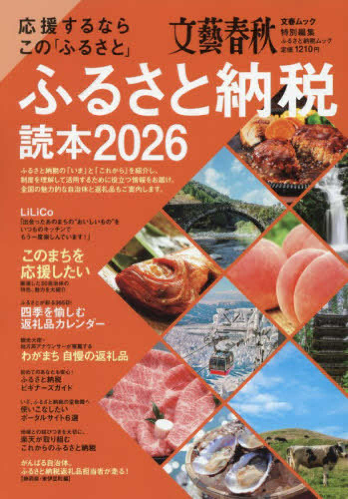 応援するならこの「ふるさと」 ふるさと納税読本 2026 - 紀伊國屋