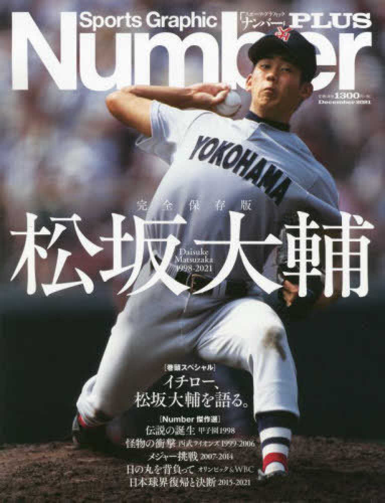 Ｓｐｏｒｔｓ　Ｇｒａｐｈｉｃ　Ｎｕｍｂｅｒ　ＰＬＵＳ, 永久保存版松坂大輔 - Ｄａｉｓｕｋｅ　Ｍａｔｓｕｚａｋａ１９９８－２０２