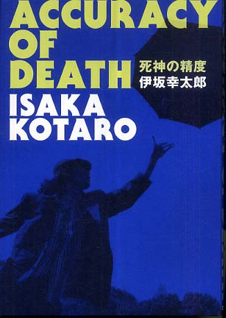 死神の精度 伊坂 幸太郎 著 紀伊國屋書店ウェブストア オンライン書店 本 雑誌の通販 電子書籍ストア