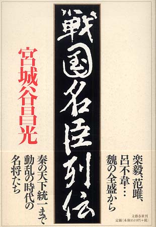 Amazon.co.jp: 戦国名臣列伝 (文春文庫 み 19-19) : 宮城谷 昌光: 本